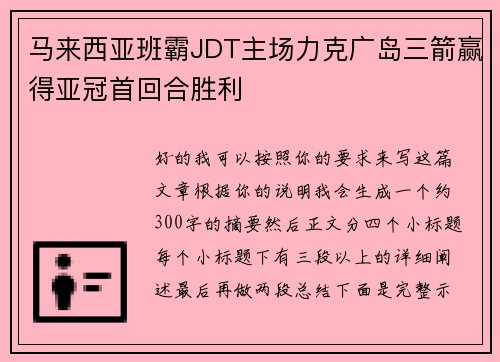 马来西亚班霸JDT主场力克广岛三箭赢得亚冠首回合胜利 马来西亚班霸JDT主场力克广岛三箭赢得亚冠首回合胜利