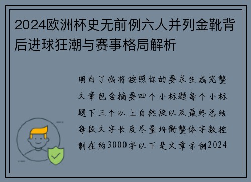 2024欧洲杯史无前例六人并列金靴背后进球狂潮与赛事格局解析