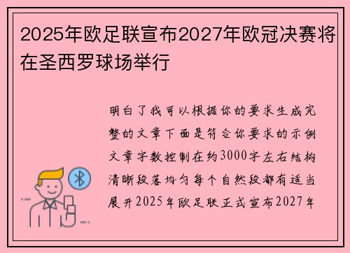 2025年欧足联宣布2027年欧冠决赛将在圣西罗球场举行