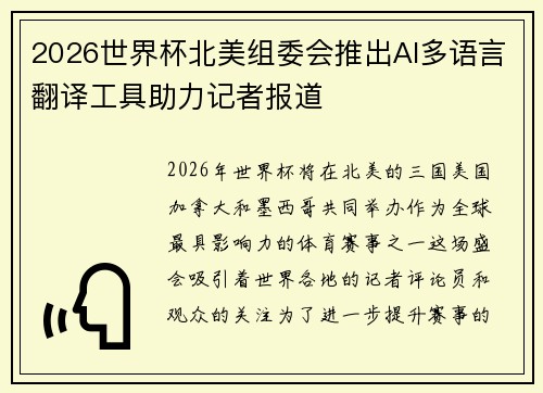 2026世界杯北美组委会推出AI多语言翻译工具助力记者报道 2026世界杯北美组委会推出AI多语言翻译工具助力记者报道