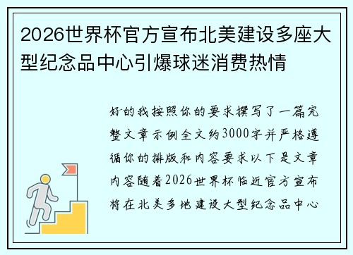 2026世界杯官方宣布北美建设多座大型纪念品中心引爆球迷消费热情 2026世界杯官方宣布北美建设多座大型纪念品中心引爆球迷消费热情