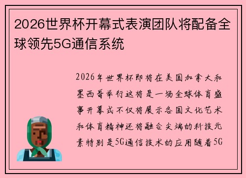 2026世界杯开幕式表演团队将配备全球领先5G通信系统 2026世界杯开幕式表演团队将配备全球领先5G通信系统