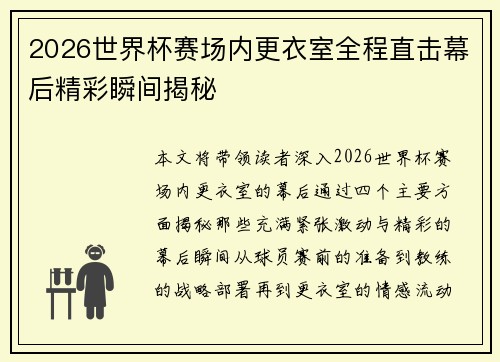 2026世界杯赛场内更衣室全程直击幕后精彩瞬间揭秘