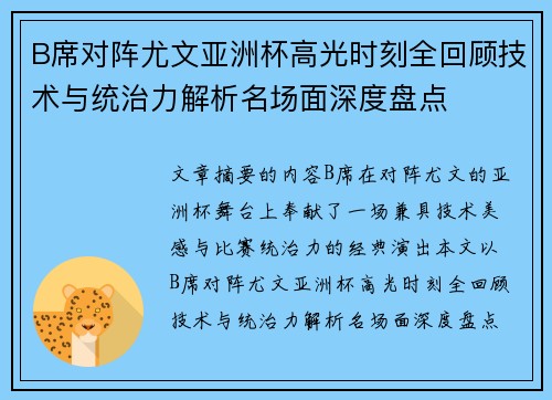 B席对阵尤文亚洲杯高光时刻全回顾技术与统治力解析名场面深度盘点 B席对阵尤文亚洲杯高光时刻全回顾技术与统治力解析名场面深度盘点