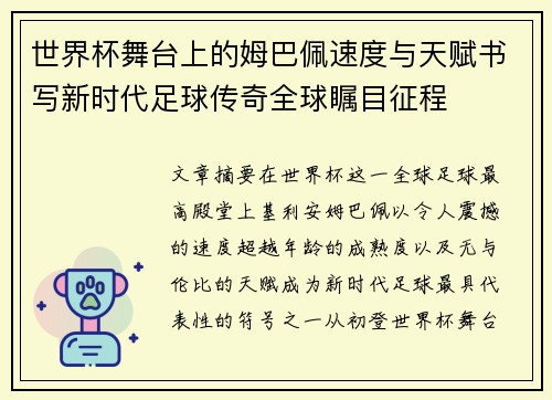 世界杯舞台上的姆巴佩速度与天赋书写新时代足球传奇全球瞩目征程 世界杯舞台上的姆巴佩速度与天赋书写新时代足球传奇全球瞩目征程