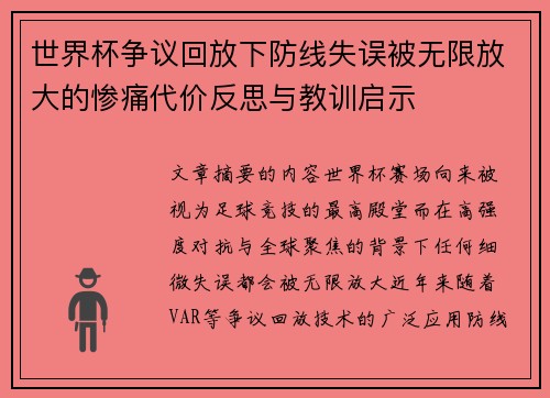 世界杯争议回放下防线失误被无限放大的惨痛代价反思与教训启示 世界杯争议回放下防线失误被无限放大的惨痛代价反思与教训启示