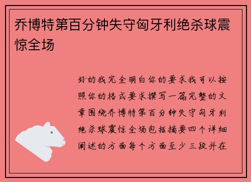 乔博特第百分钟失守匈牙利绝杀球震惊全场
