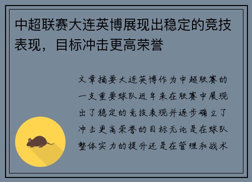 中超联赛大连英博展现出稳定的竞技表现,目标冲击更高荣誉 中超联赛大连英博展现出稳定的竞技表现,目标冲击更高荣誉