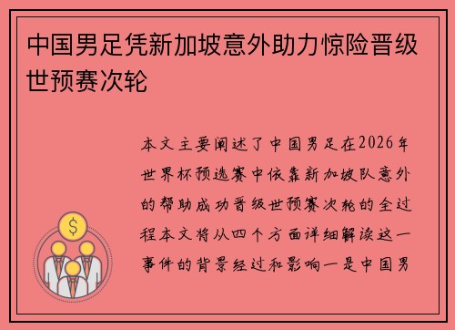 中国男足凭新加坡意外助力惊险晋级世预赛次轮 中国男足凭新加坡意外助力惊险晋级世预赛次轮
