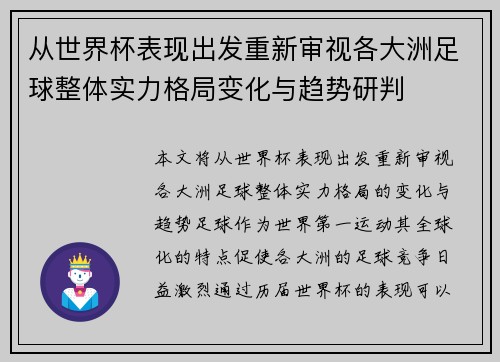 从世界杯表现出发重新审视各大洲足球整体实力格局变化与趋势研判 从世界杯表现出发重新审视各大洲足球整体实力格局变化与趋势研判