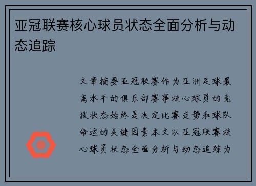 亚冠联赛核心球员状态全面分析与动态追踪 亚冠联赛核心球员状态全面分析与动态追踪
