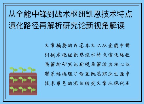 从全能中锋到战术枢纽凯恩技术特点演化路径再解析研究论新视角解读