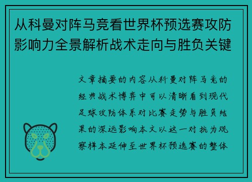 从科曼对阵马竞看世界杯预选赛攻防影响力全景解析战术走向与胜负关键