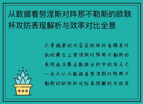 从数据看努涅斯对阵那不勒斯的欧联杯攻防表现解析与效率对比全景