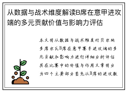 从数据与战术维度解读B席在意甲进攻端的多元贡献价值与影响力评估