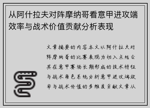 从阿什拉夫对阵摩纳哥看意甲进攻端效率与战术价值贡献分析表现