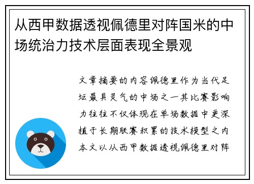 从西甲数据透视佩德里对阵国米的中场统治力技术层面表现全景观
