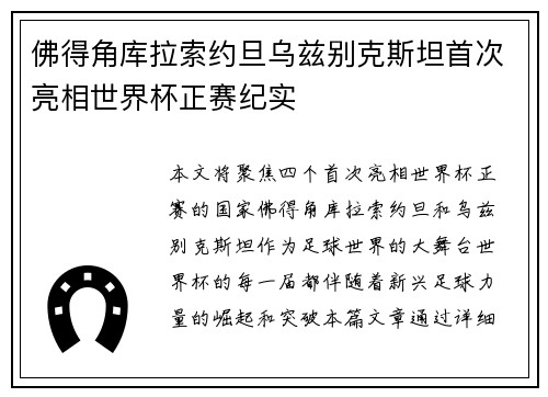 佛得角库拉索约旦乌兹别克斯坦首次亮相世界杯正赛纪实