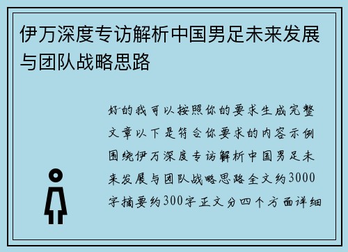伊万深度专访解析中国男足未来发展与团队战略思路