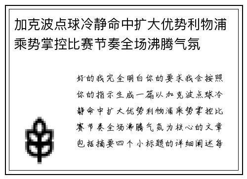 加克波点球冷静命中扩大优势利物浦乘势掌控比赛节奏全场沸腾气氛