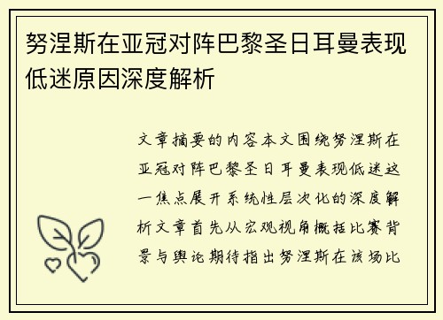 努涅斯在亚冠对阵巴黎圣日耳曼表现低迷原因深度解析