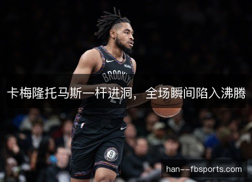 卡梅隆托马斯一杆进洞，全场瞬间陷入沸腾