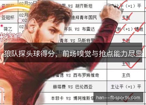 狼队探头球得分，前场嗅觉与抢点能力尽显